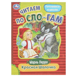 Читаем по слогам "Красная Шапочка" Ш.Перро 9785506089193 (Умка)