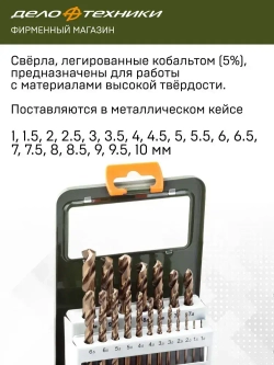 Набор сверл по металлу Cobalt 5% (d1.0 - 10 мм), 19 шт., Дело Техники, 211219