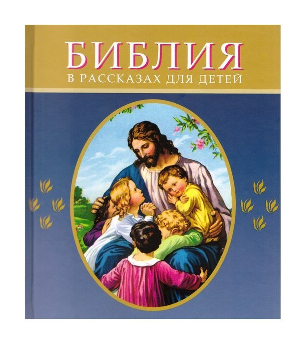 Библия в рассказах для детей в синем переплете