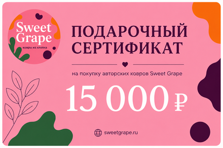 Подарочный сертификат SWEET GRAPE - 15 000 руб.