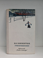 И. С. Никитин. Стихотворения
