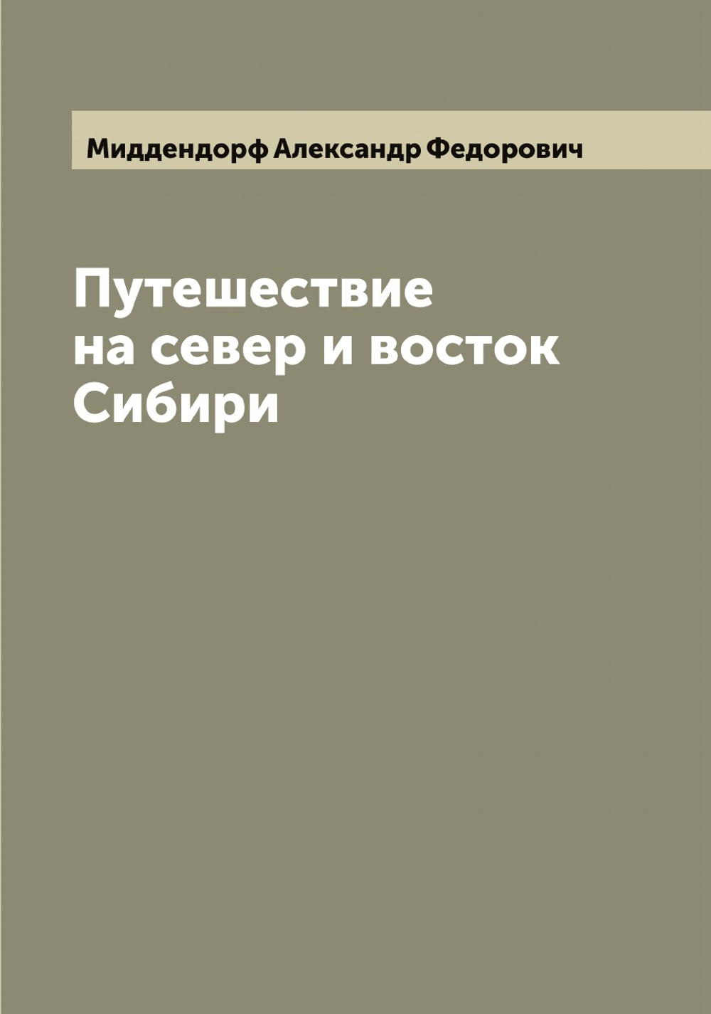 Путешествие на север и восток Сибири. Часть I | Миддендорф Александр Федорович