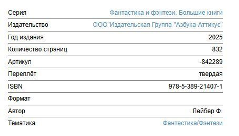 Сага о Фафхрде и Сером Мышелове