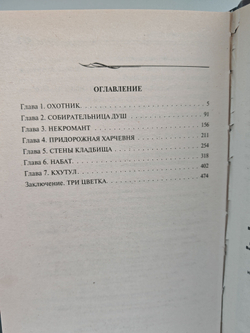 Страж могил