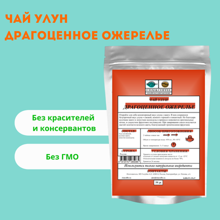 Чай улун Драгоценное ожерелье
