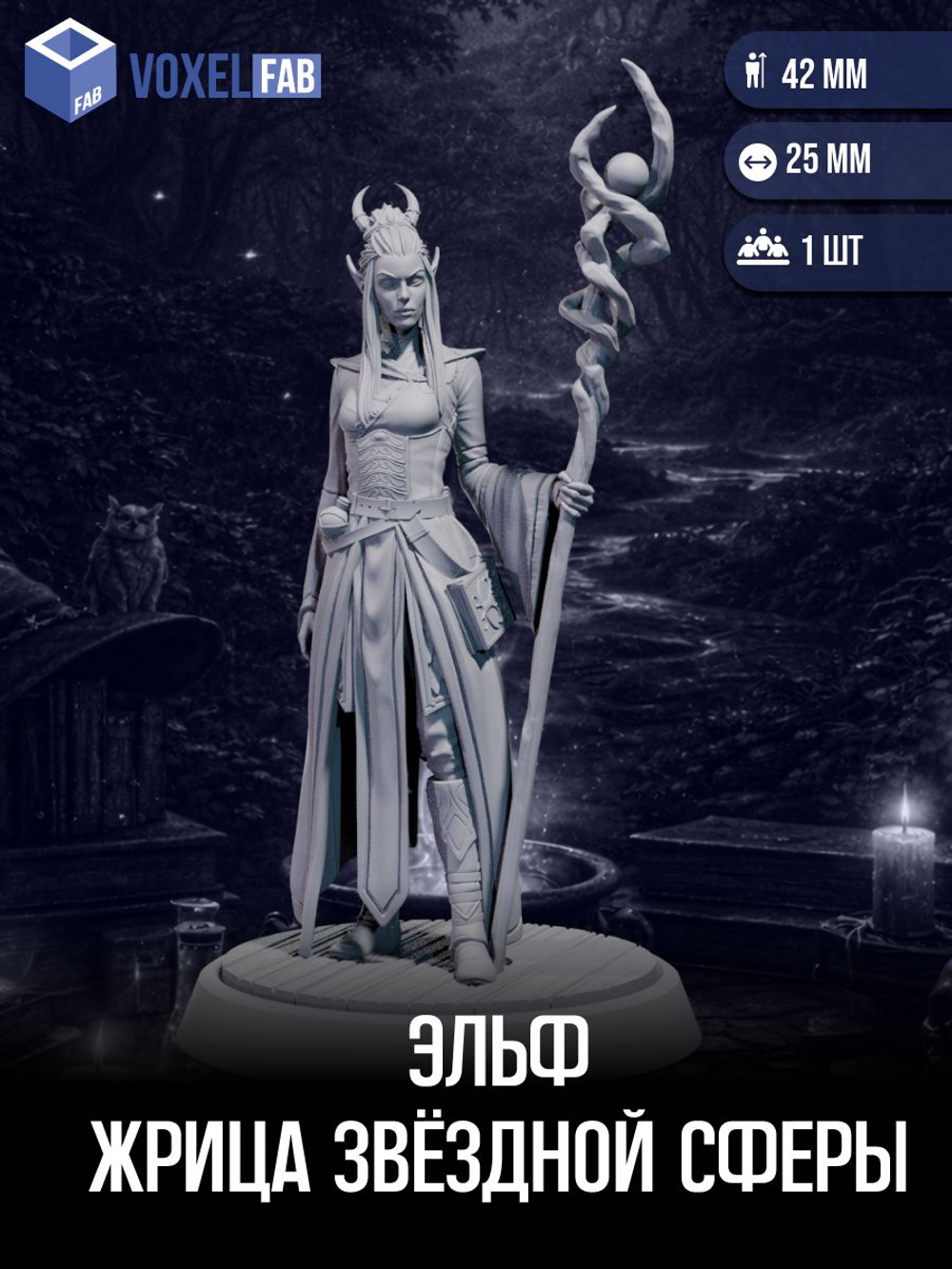 Эльф Жрица Звёздной Сферы миниатюры для настольных игр РНИ,