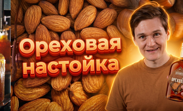 Орехово-пряная настойка: рецепт из рубрики «По секрету»