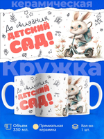 Кружка ТМ Ларец, "До свидания, детский сад!", глянцевая, 330мл, 1шт