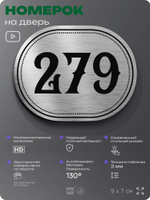 Номерок на дверь квартиры 279, для кабинета, офиса, шильдик 9 х 7 см, серебристый, Айдентика Технолоджи