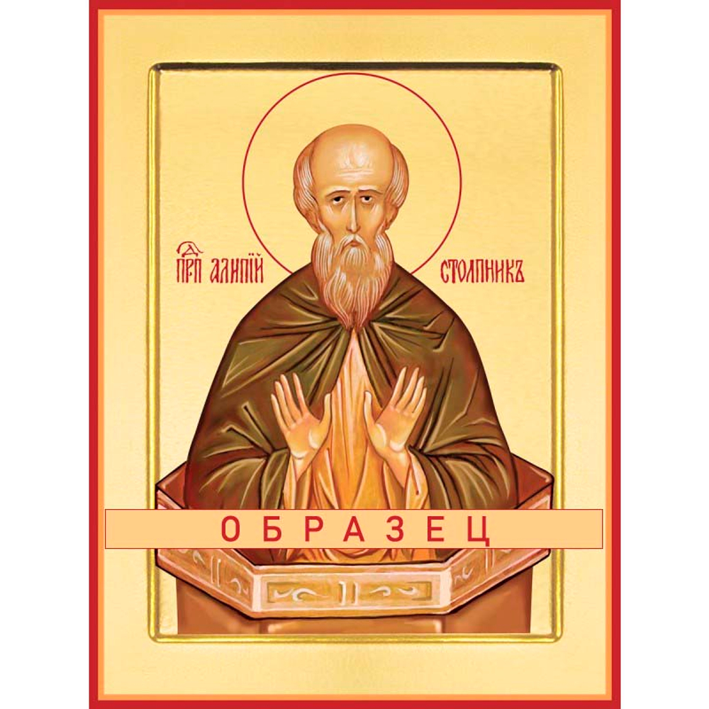 Преподобный Алипий Столпник Прп-55 (прп/А/7/1)