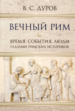 Вечный Рим. Время, события, люди глазами римских историков.
