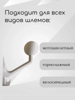 Держатель универсальный для шлема,с крючком(вешалка)