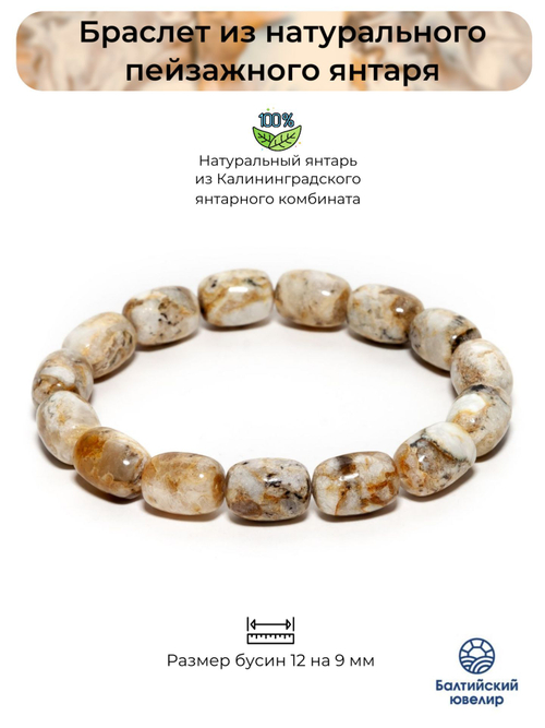 Браслет из натурального камня янтаря, белый пейзажный бочонок 12 на 9 мм