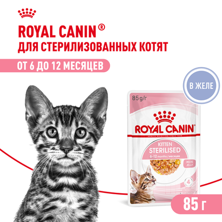 Royal Canin Kitten STERILIZED Корм консервированный для котят в желе 85г