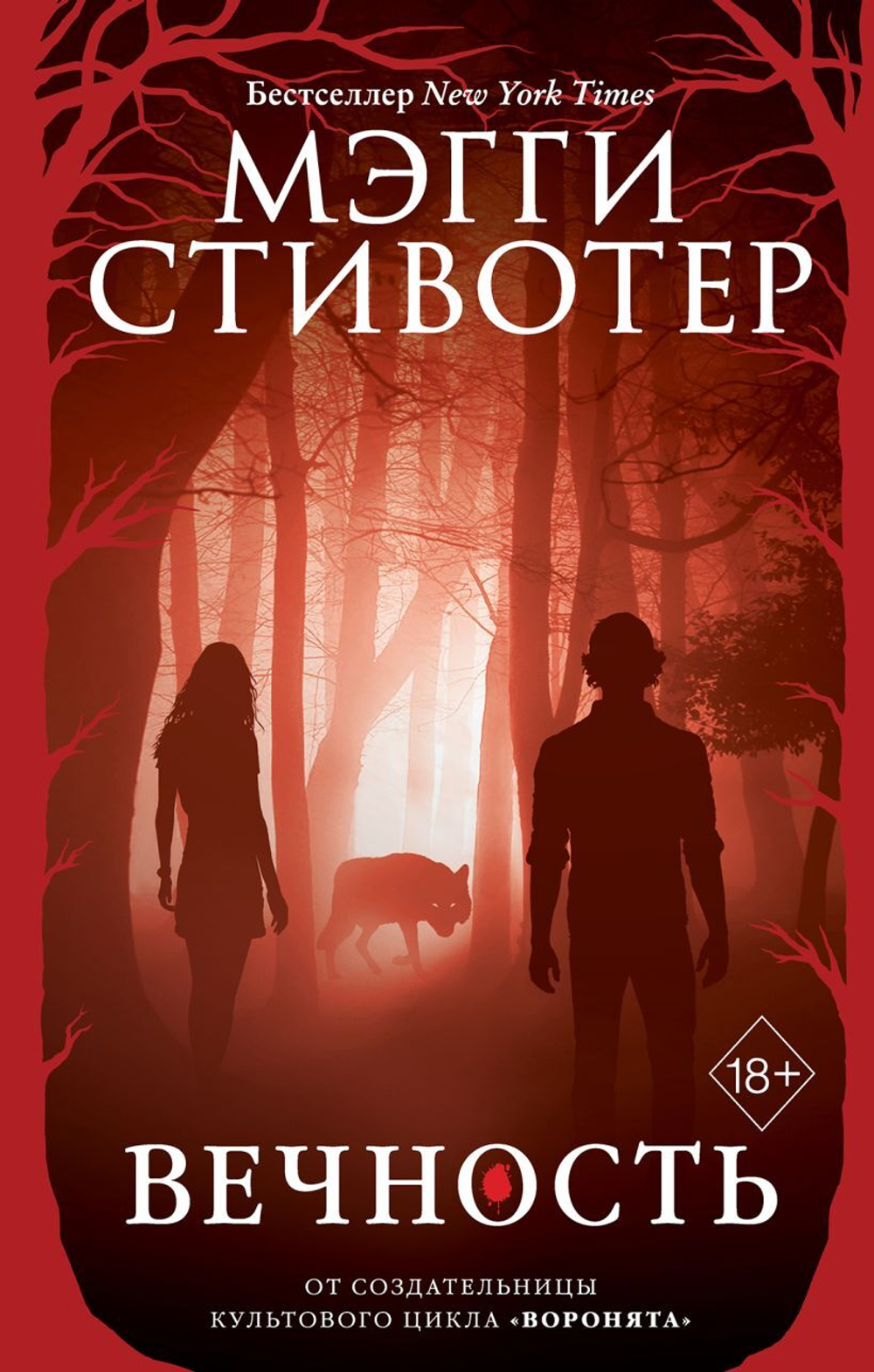 Волки из Мерси-Фоллз. Вечность. Мэгги Стивотер