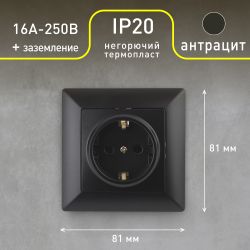 Розетка Intro Solo 4-202-05 с заземлением 2P+E Schuko, 16А-250В, IP20, СУ, антрацит