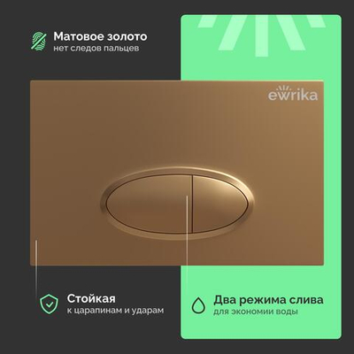 Кнопка смыва для унитаза EWRIKA 0053 пластик, цвет матовое золото