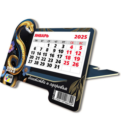 Календарь настольный на подставке 2025"Символ года - Змея богатства» 16*13см