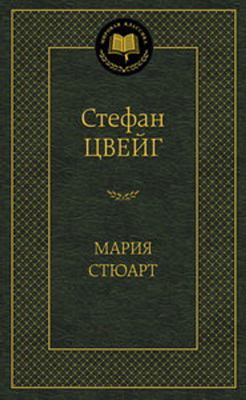 Мария Стюарт, изд.: Махаон, авт.: Цвейг С., серия.: Мир
