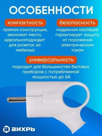 Вилка электрическая прямая угловая с ушком белая 16А 250В, Вихрь