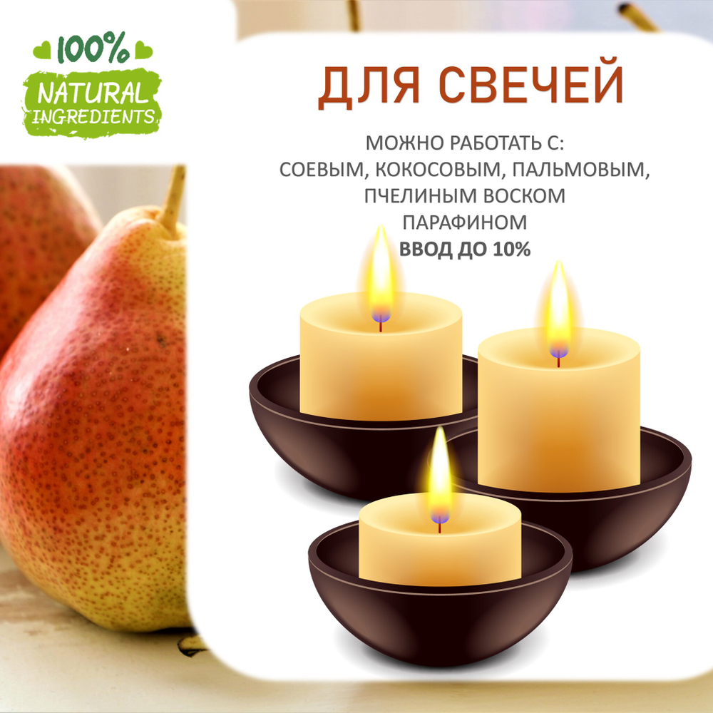 Груша, отдушка для свечей и мыла
