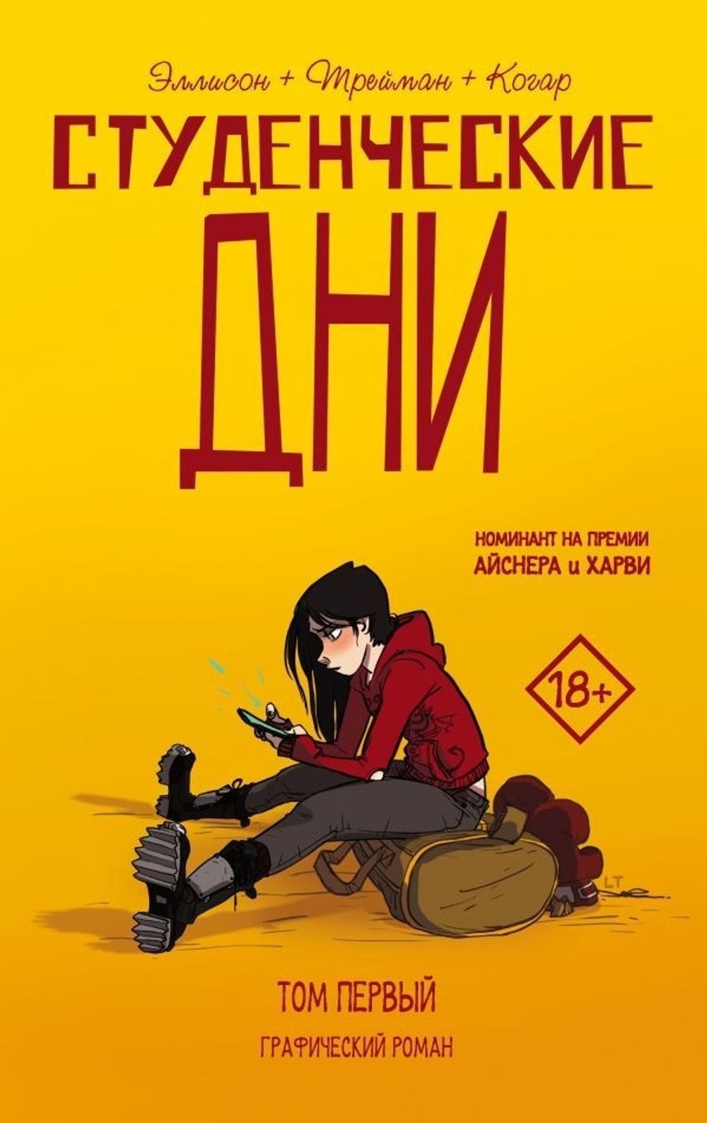 Комикс Студенческие дни. Том 1