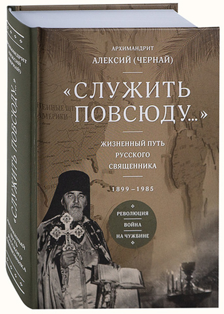 Служить повсюду... Жизненный путь русского священника. 1899-1985. Революция. Война. На чужбине (Прав