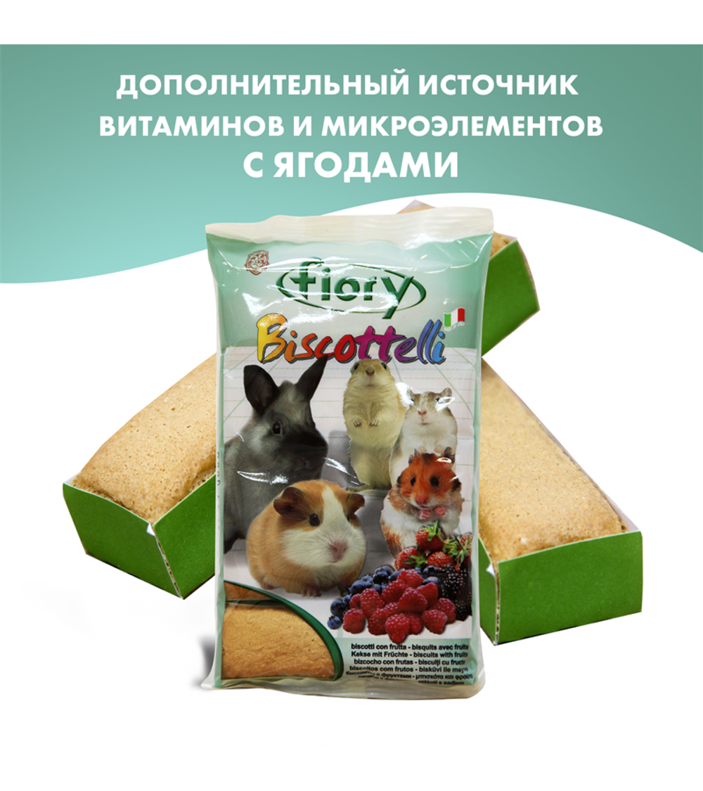 Фиори бисквиты для грызунов Biscottelli с ягодами 35гр.