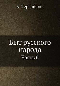 Быт русского народа. Часть 6 | А. Терещенко