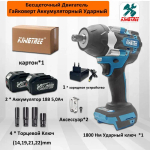Kingtree Tool 1800N.m Бесщеточный Электрический Ударный Гайковерт DTW700,С Высоким Крутящим Моментом 1/2 Дюйма - 2*Аккумулятора 5,0 Ач , 4*гнездом для гайки