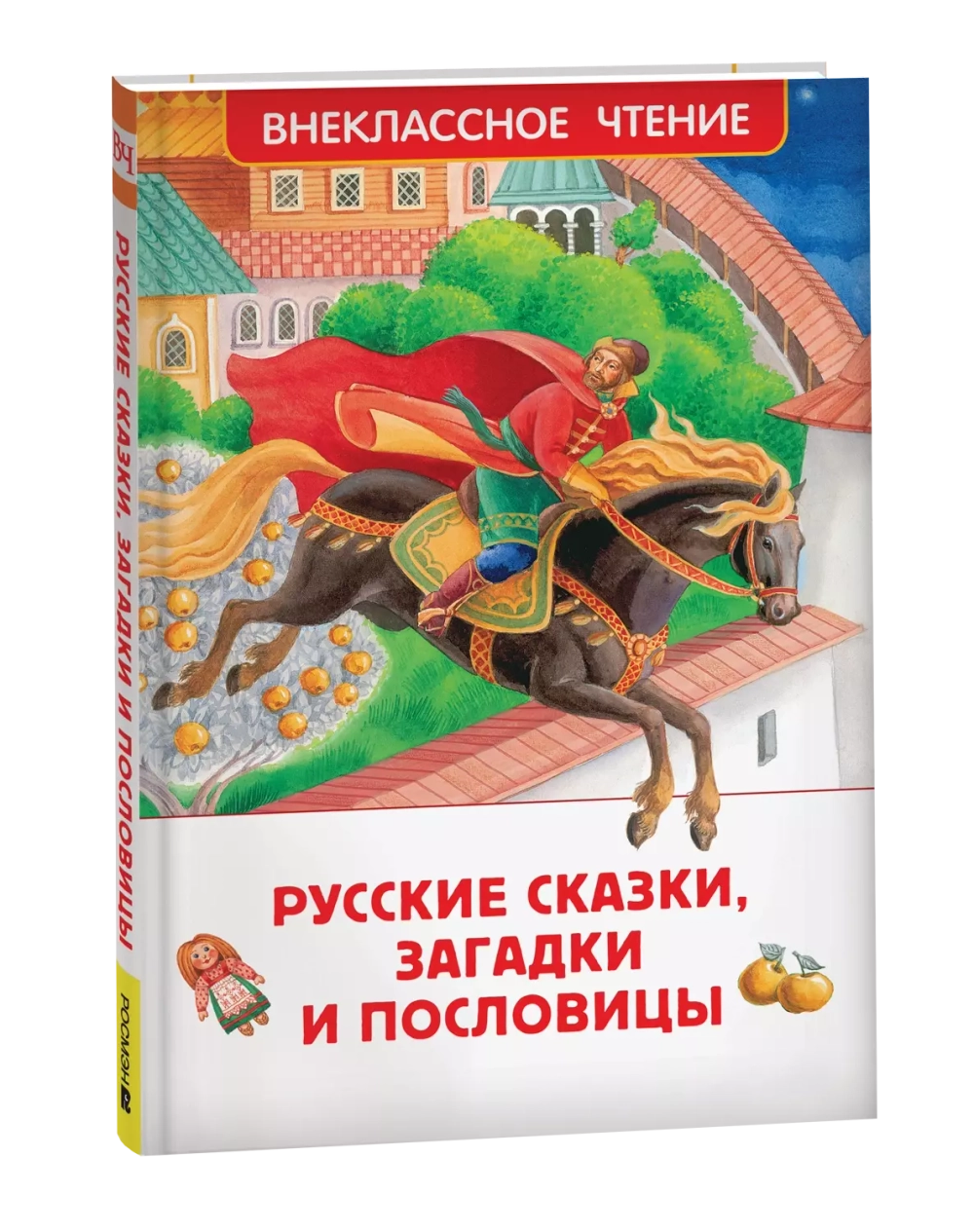Русские сказки, загадки и пословицы (ВЧ)