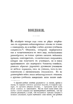 Об устройстве духовных училищ в России. Том 1 | Д. Ростиславов