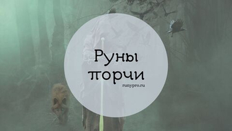 Сила тьмы: как работают рунические порчи