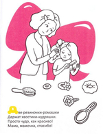 Вместе с мамой. Раскраска для девочек. Наклейки и загадки