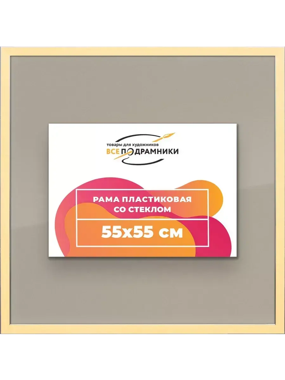 Рамка 55x55 для постера и фотографий