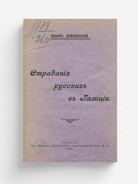 Страдания русских в Галиции | Курдиновский Виктор Ильич