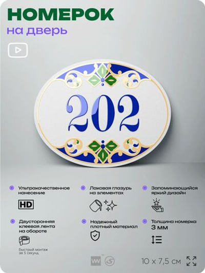 Номер на дверь квартиры 202, для кабинета, офиса, в средиземноморском стиле, шильдик 10 х 7,5 см, белый, Айдентика Технолоджи