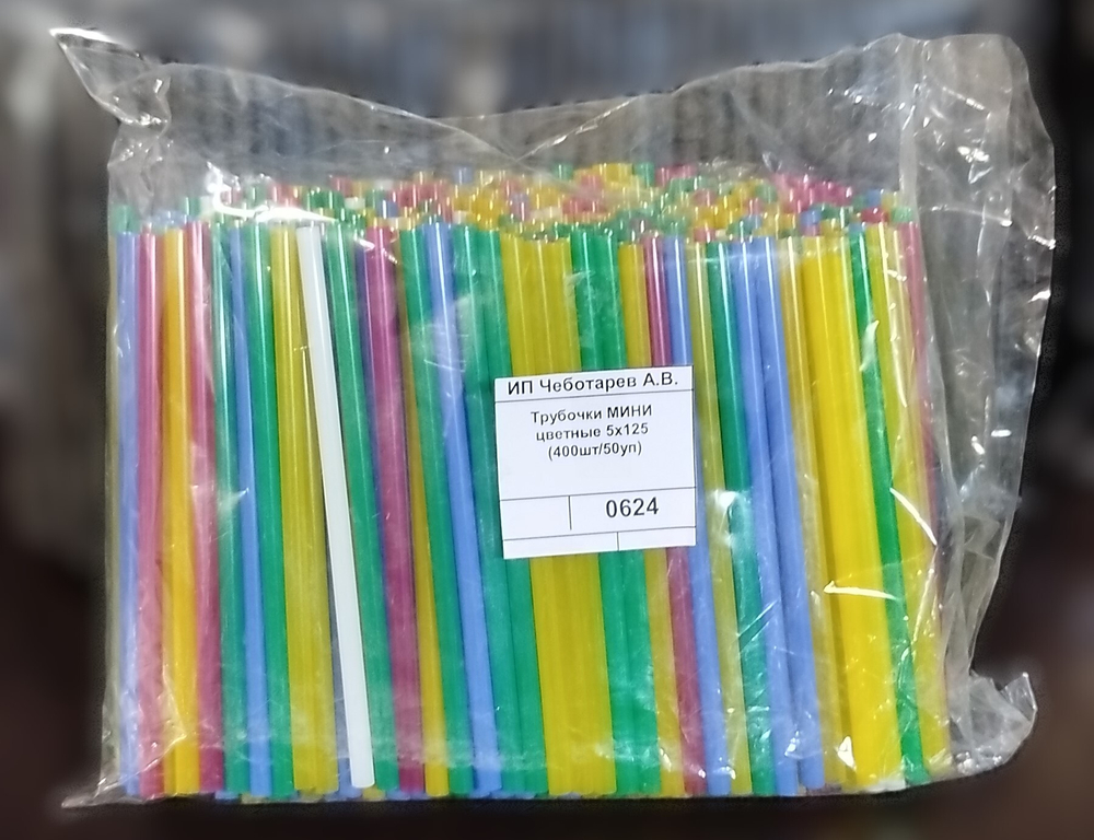 Трубочки МИНИ цветные 5х125 (400шт/50уп)