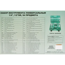 Набор инструмента универсальный 1/4", 1/2"DR, 94 предмета, лимитированная серия JONNESWAY S04H92494S