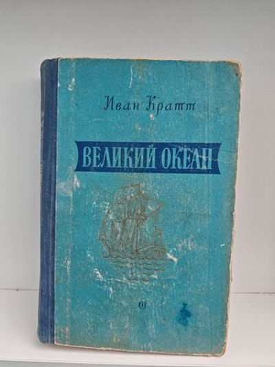 Великий океан