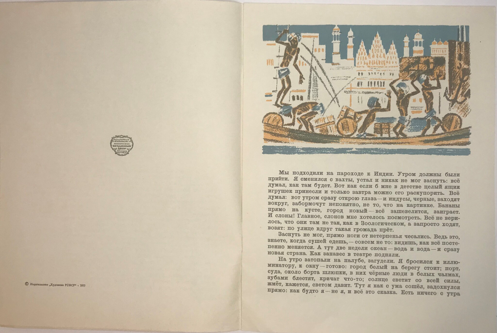 Житков Б. Про Слона. Худ. Тырса Н. Серия Художники детям М., Изд. Художник РСФСР, 1978 г.