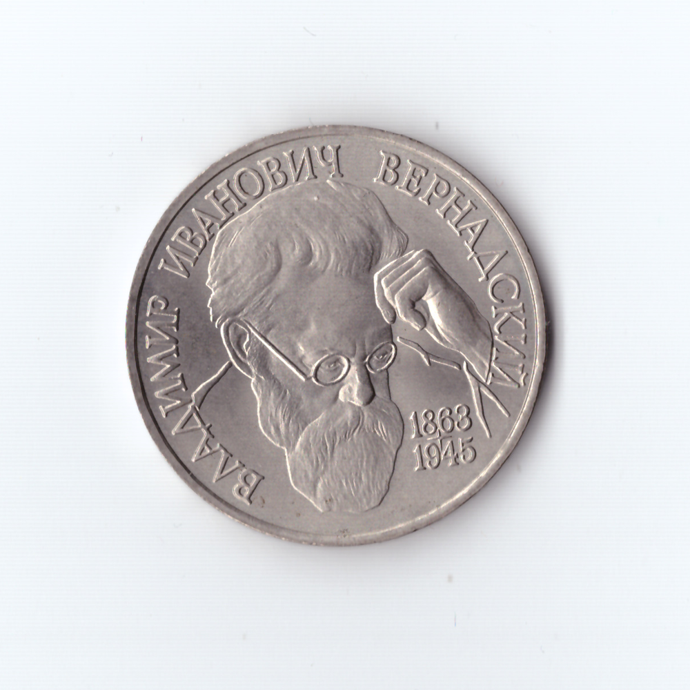 1 рубль 1993 года Вернадский АЦ