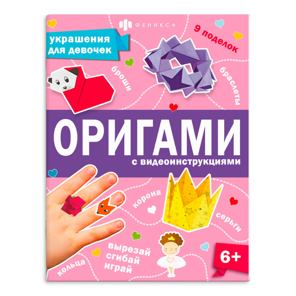 Книжка-игрушка для детей. Серия "Оригами" УКРАШЕНИЯ ДЛЯ ДЕВОЧЕК