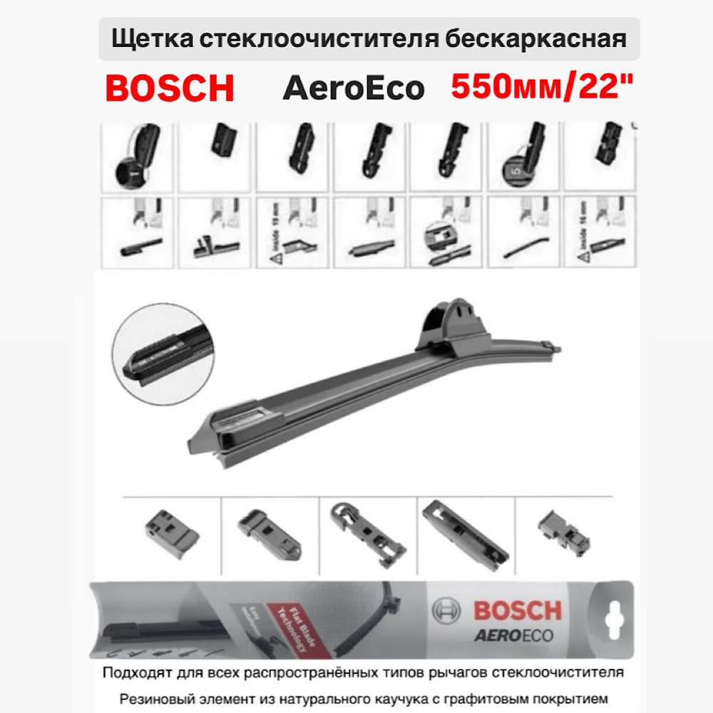 Щетка стеклоочистителя бескарк. 3397015581 AeroEco 550мм/22"