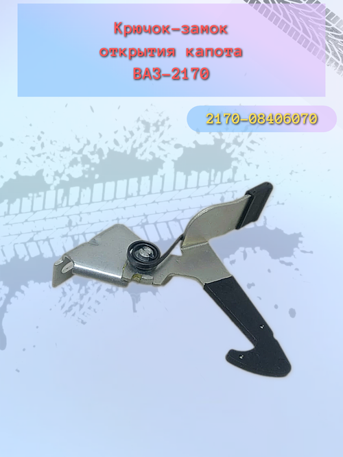 Крючок капота ВАЗ 2170