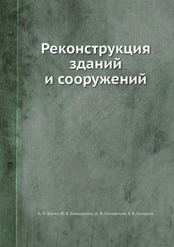 Реконструкция зданий и сооружений | А.Л. Шагин; Ю.В. Бондаренко; Д.Ф. Гончаренко; В.Б. Гончаров