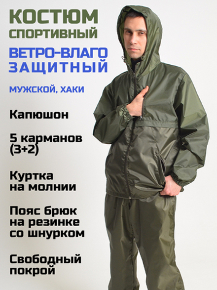 Спортивный костюм Prival Ветровлагозащитный, мужской, хаки