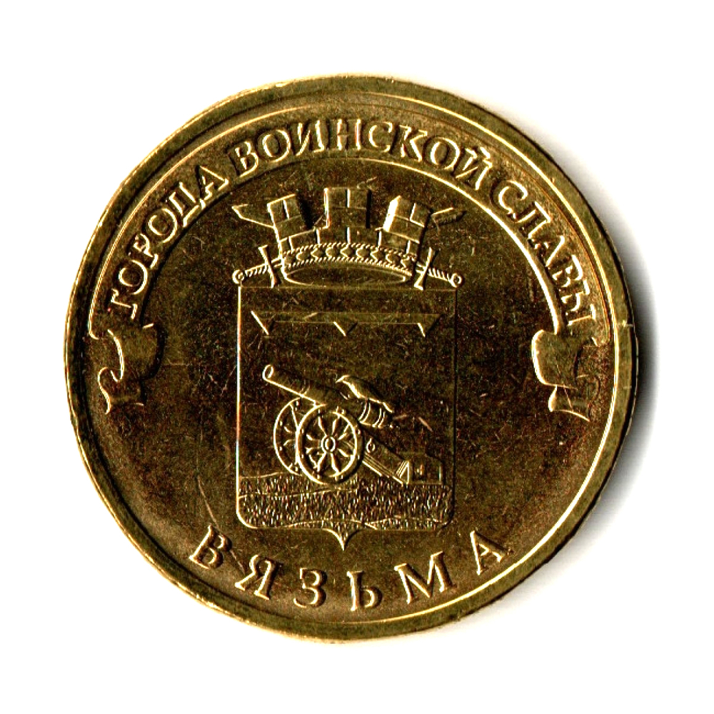 10 рублей 2013 г. Вязьма (ГВС) UNC