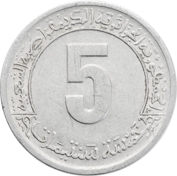 5 сантимов 1974 Алжир ФАО - Второй четырёхлетний план 1974-1977