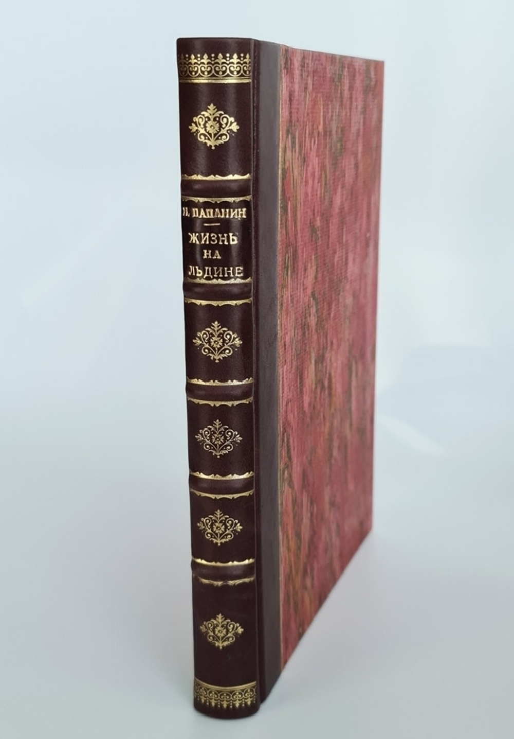 "Жизнь на льдине. Дневник". И.Д.Папанин. 1938г. - антикварное издание